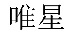 /suonimingnianbutai.html